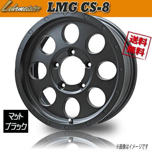 ホイール新品 1本のみ レアマイスター LMG CS-8 マットブラック 16インチ 5H139.7 5.5J+0 業販4本購入で送料無料 保証書付
