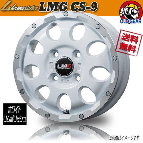 ホイール新品 1本のみ レアマイスター LMG CS-9 ホワイト/リムポリッシュ 15インチ 4H100 4.5J+45 業販4本購入で送料無料  :fj-lcs9-whp-0-1-0020:オールドギア箕面ヤフー店 - 通販 - Yahoo!ショッピング