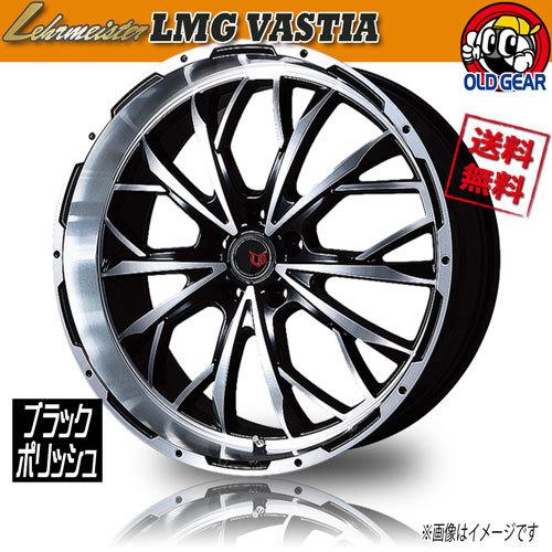 ホイール新品 1本のみ レアマイスター LMG VASTIA ブラックポリッシュ 19インチ 5H114.3 7.5J+48 業販4本購入で送料無料
