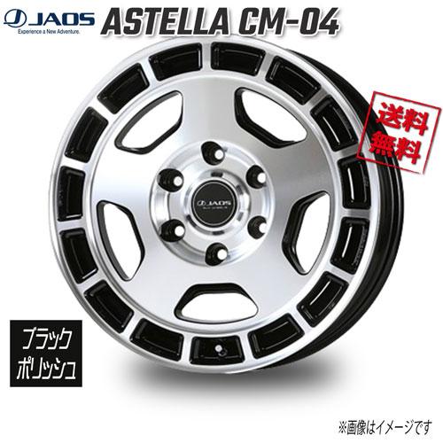 JAOS ASTELLA CM-04 ブラック×ポリッシュ 17インチ 6H139.7 6.5J+48 1 
