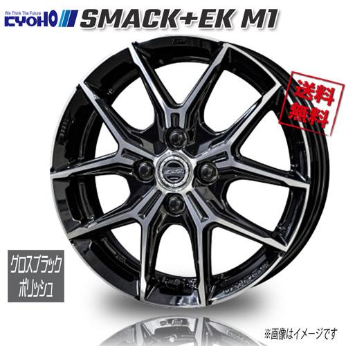 共豊 スマック SMACK+EK M1 GBK/P 15インチ 4H100 5.5J+38 1本 67 業販