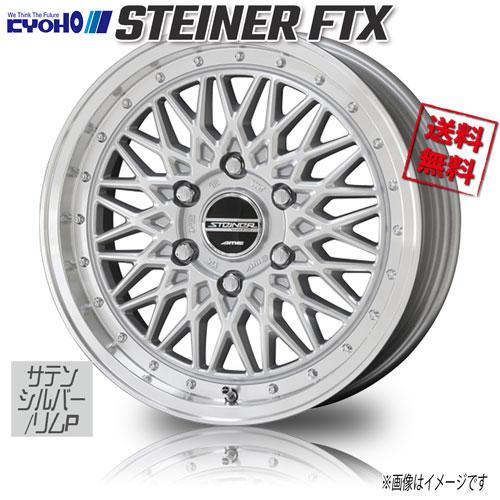共豊 ホイール新品 4本セット シュタイナー FTX サテンシルバー 共豊 ホイール新品 4本セット シュタイナー FTX サテンシルバー