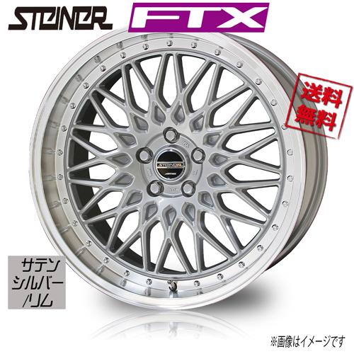 共豊 ホイール新品 4本セット シュタイナー FTX サテンシルバー/リムP 