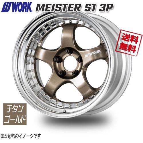 WORK WORK MEISTER S1 3P チタンゴールド 17インチ 4H100 10J-22 4本