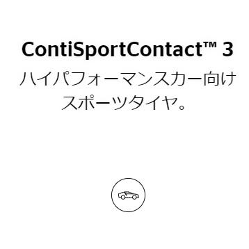 255/40R18 99Y XL MO 1本 コンチネンタル ContiSportContact 3｜cartel0602d｜02