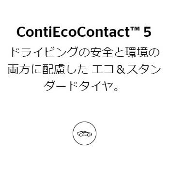 215/55R17 94V 1本 コンチネンタル ContiEcoContact 5  夏タイヤ 215/55-17 CONTINENTAL｜cartel0602d｜02