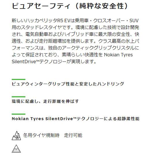 215/50R19 97R XL 1本 ノキアン ハッカペリッタ R5 EV スタッドレス 215/50-19 送料無料｜cartel0602d｜02