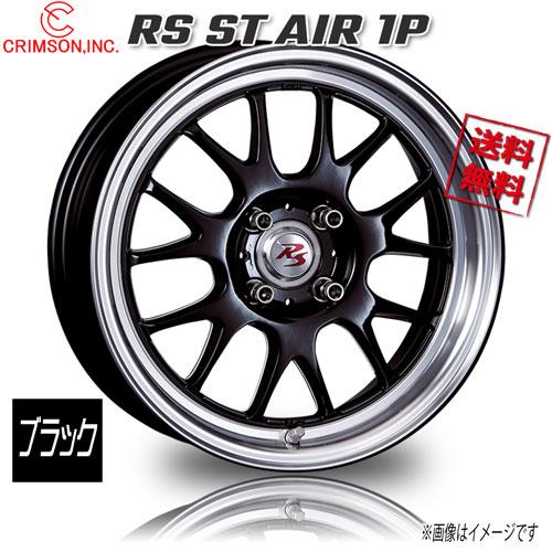 CRIMSON（クリムゾン） CRIMSON RS ST AIR 1P ブラック 15インチ 4H100
