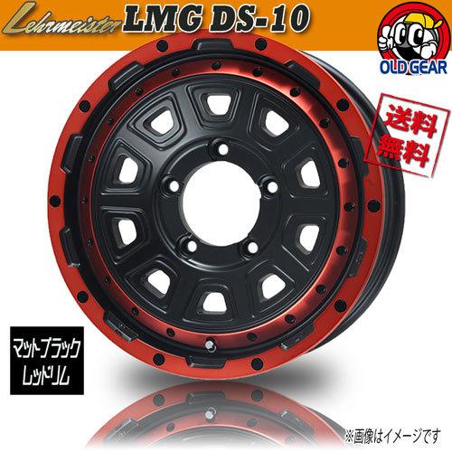 ホイール新品 1本のみ レアマイスター LMG DS-10 マットブラック/レッドリム 16インチ 5H139.7 5.5J+20  業販4本購入で送料無料