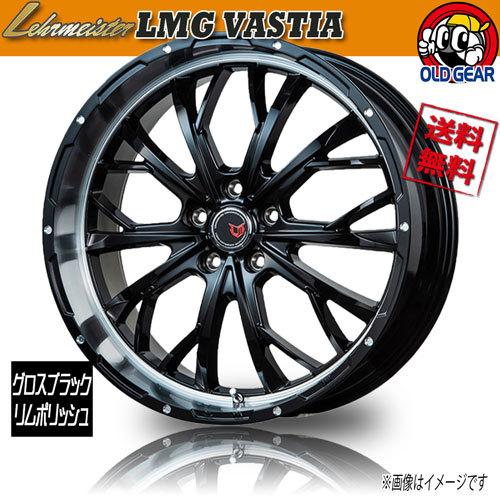 ホイール新品 1本のみ レアマイスター LMG VASTIA グロスブラックリムポリッシュ 19インチ 5H114.3 7.5J+48 業販4本購入で送料無料