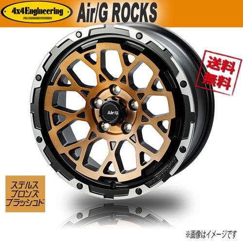 車輪新品 1本のみ Air/G ROCKS FACE1 ステルスブロンズブラッシュド/リムDC 17in 5H114.3 7J+48 業販4本買いもとめるで貨物輸送無料 タイヤ、ホイール-アルミホイール