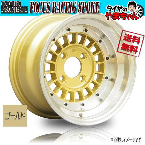 ホイール新品 1本のみ Colin フォーカスレーシング スポーク ゴールド 14インチ 4H114.3 10J-38 4本購入で送料無料 ※キャップ別売