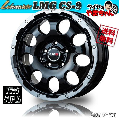 LEHRMEISTER LMG CS-9 17インチ ホイールのみ 4本セット ホイール新品 4本セット レアマイスター LMG CS-9 ブラック