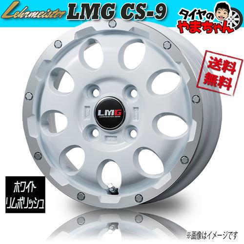 ホイール新品 1本のみ レアマイスター LMG CS-9 ホワイト/リム 
