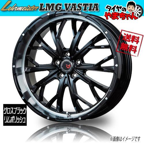 ホイール新品 1本のみ レアマイスター LMG VASTIA グロスブラックリムポリッシュ 18インチ 5H114.3 7.5J+38 業販4本購入で送料無料