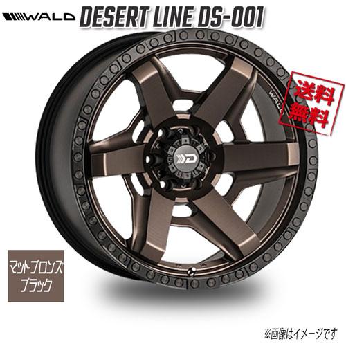 WALD（ヴァルド） WALD WALD DESERT LINE DS-001 マットブロンズ