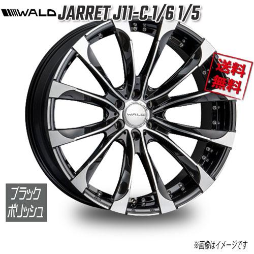 WALD WALD JARRET 1PC J11C 1/6 1/5 ブラックポリッシュ 22インチ 