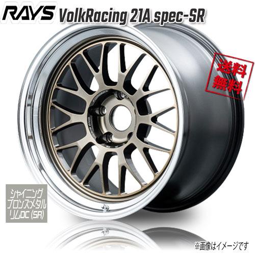 RAYS RAYS VolkRacing 21A spec-SR Sブロンズメタル/リムDC SR 18