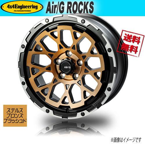 車輪新品 1本のみ Air/G ROCKS FACE4 ステルスブロンズブラッシュド/リムDC 17in 5H114.3 7J+32 業販4本買いもとめるで貨物輸送無料 車、バイク、自転車-アルミホイール