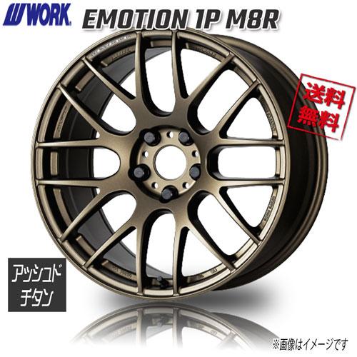 WORK EMOTION 1P M8R AHG アッシュドチタン エモーション 17インチ 5H114.3 7J+47 1本 4本購入で送料 ...