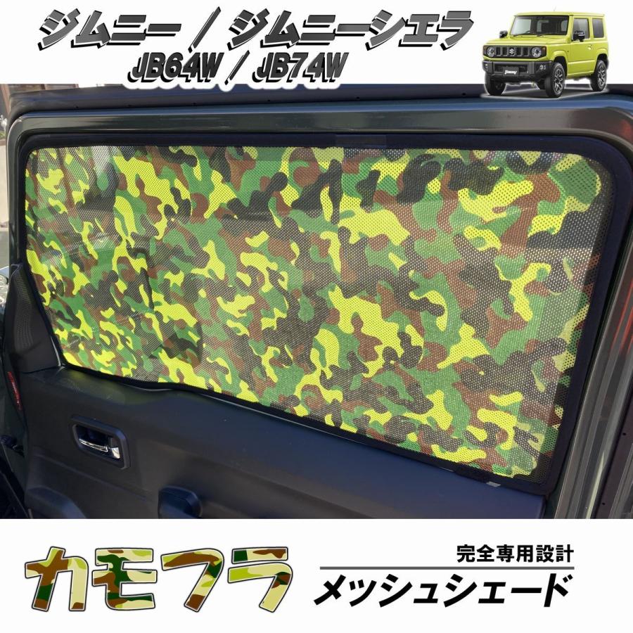 ジムニーシエラ JB64W JB74W メッシュ カーテン サンシェード 日