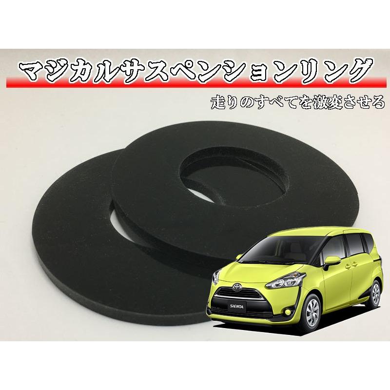 マジカルサスペンションリング シエンタ NHP170G NSP170G NSP172G