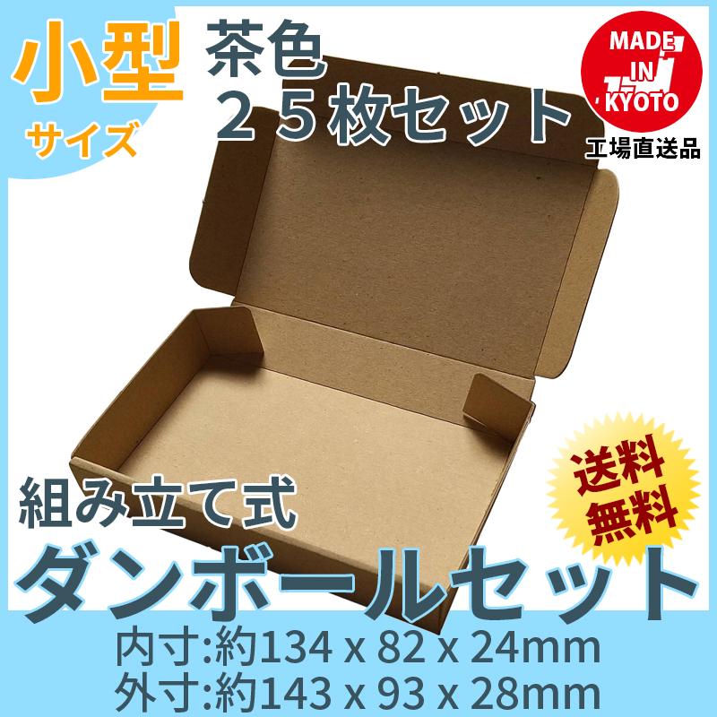 小型 茶 ケース 段ボール ダンボール 25枚セット 梱包用 茶色 送料無料 内寸約134mmx幅82mmx厚さ24mm 紙の厚さ1mm 日本製 005-008 | 
