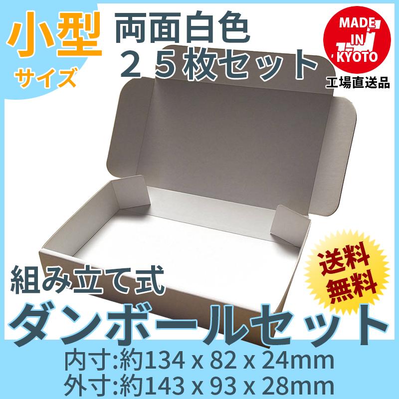 小型 白 ケース 段ボール ダンボール 25枚セット 梱包用 両面白 送料無料 内寸約134mmx幅82mmx厚さ24mm 紙の厚さ1mm 日本製 005-011 | 