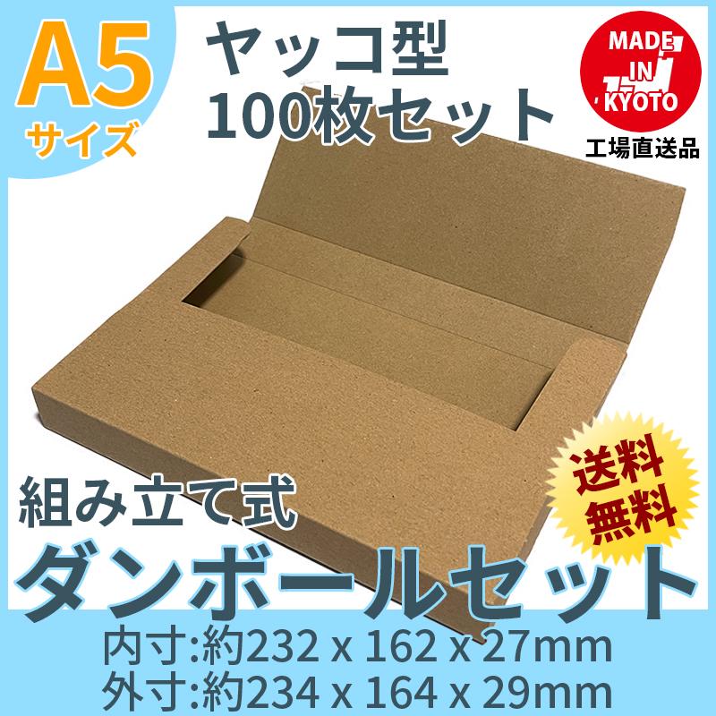 A5 段ボール ダンボール ヤッコ型 100枚セット 茶色 送料無料 内寸約232mmx幅162mmx厚さ27mm 紙の厚さ1mm 日本製 ...