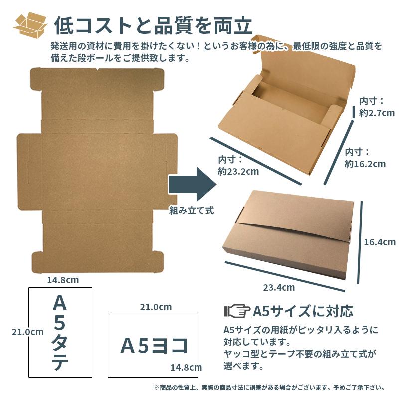 A5 段ボール ダンボール テープ不要 20枚セット 茶色 送料無料 内寸約232mmx幅162mmx厚さ27mm 紙の厚さ1mm 日本製 005-016 |  | 01