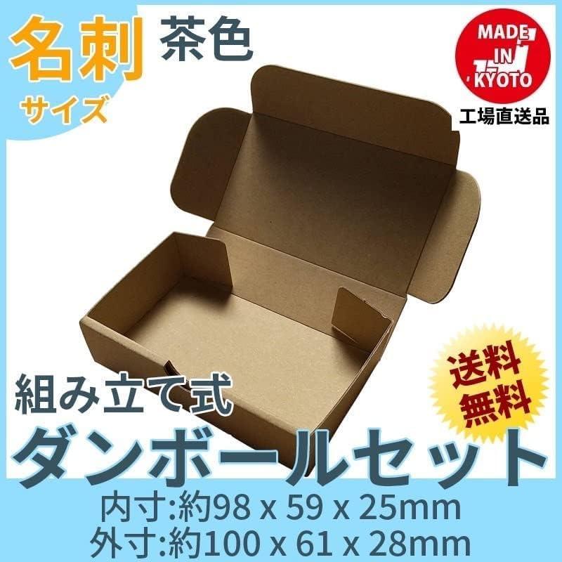 名刺 名刺箱 ケース 茶色 段ボール ダンボール 25枚セット 梱包用 茶色 送料無料 内寸約98x幅59x厚さ25mm 紙の厚さ1mm 日本製 005-027｜carton-box｜02