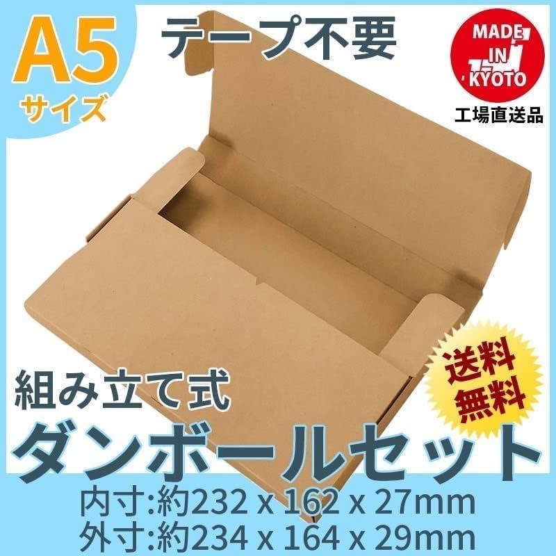 A5 段ボール ダンボール テープ不要 5枚セット 茶色 送料無料 内寸約  