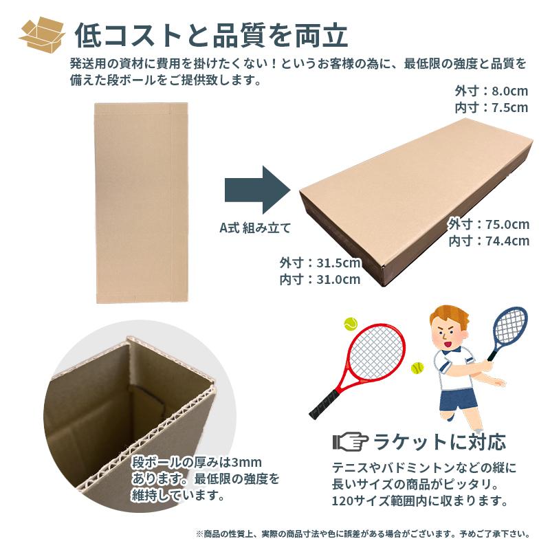 ラケット テニス バドミントン 段ボール ダンボール 5枚セット 茶色 送料無料 内寸約744mmx幅310mmx厚さ75mm 紙の厚さ3mm 日本製 006-001 |  | 02