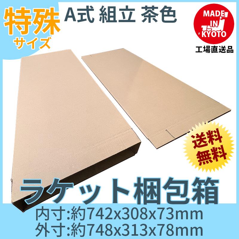 ラケット 段ボール ダンボール 10枚セット 茶色 送料無料 内寸約742mmx幅308mmx厚さ73mm 紙の厚さ3mm 日本製 013 ...