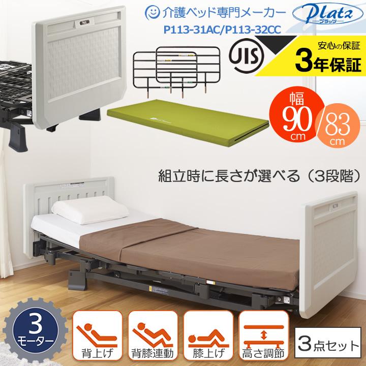 Platz（プラッツ） 介護ベッド 介護用ベット 3モーターベッド
