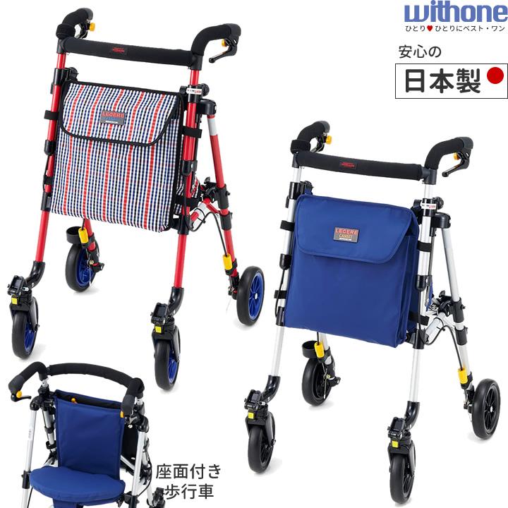 ウィズワン シルバーカー レジェールキャンシット ヘルシーワン H1LRCS