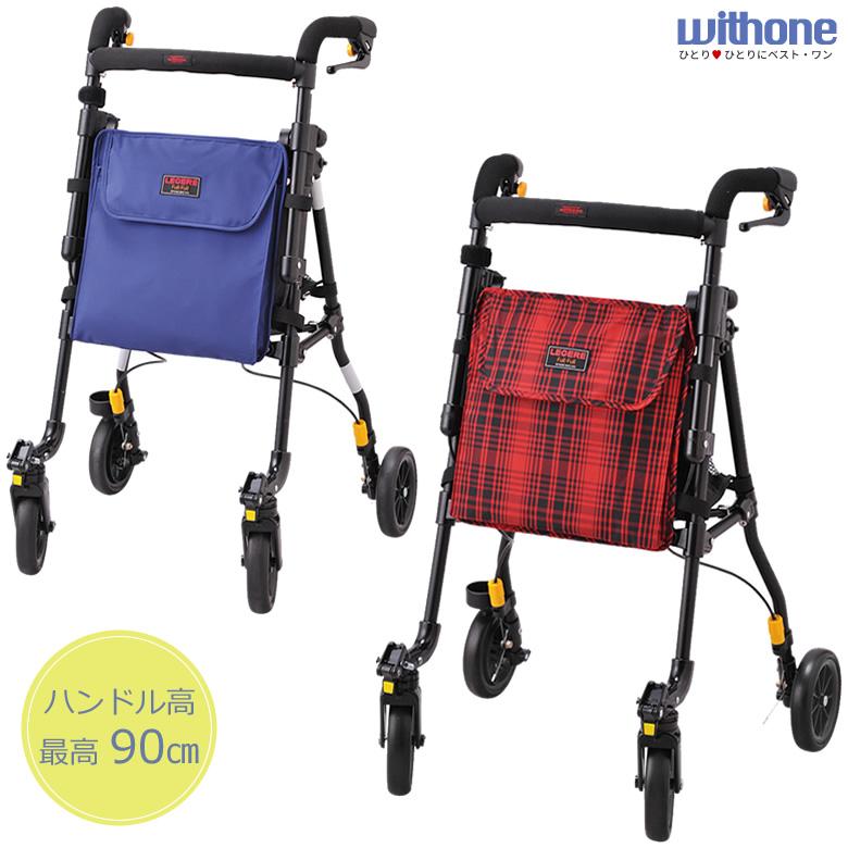ウィズワン シルバーカー レジェールフルフル ヘルシーワン H1LRFL-TR