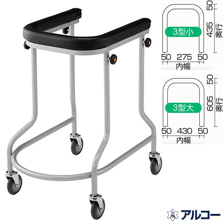 歩行器 アルコー3型小 3型大 歩行車 星光医療器製作所 100012 100014 