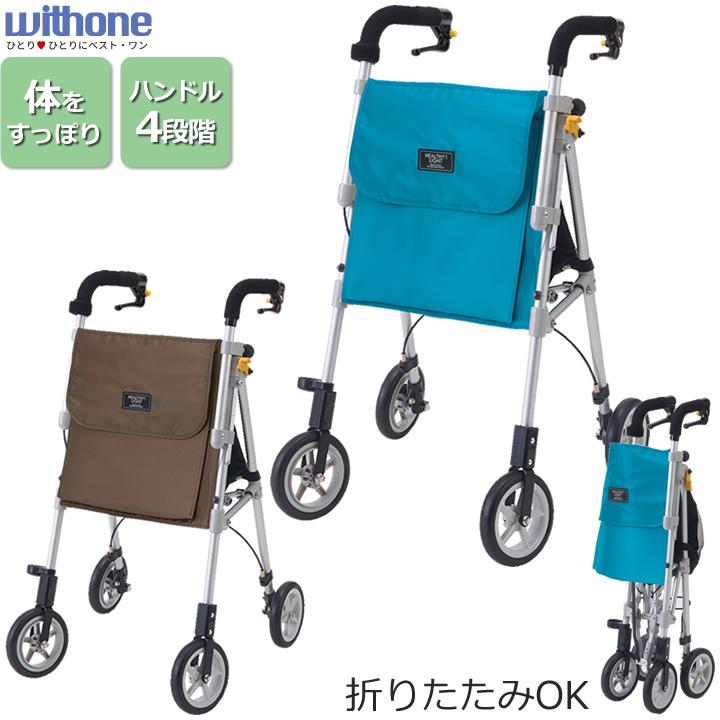 ウィズワン シルバーカー 手押し車 (老人 高齢者 カート) 介護用品 