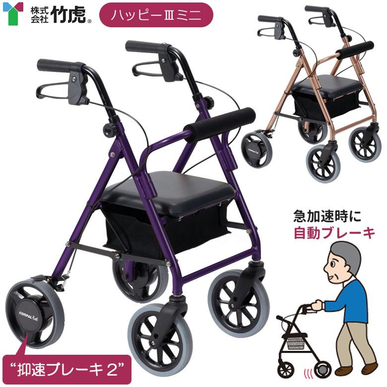 竹虎 シルバーカー 歩行車 ハッピーIIIミニ 抑速ブレーキ2 117157