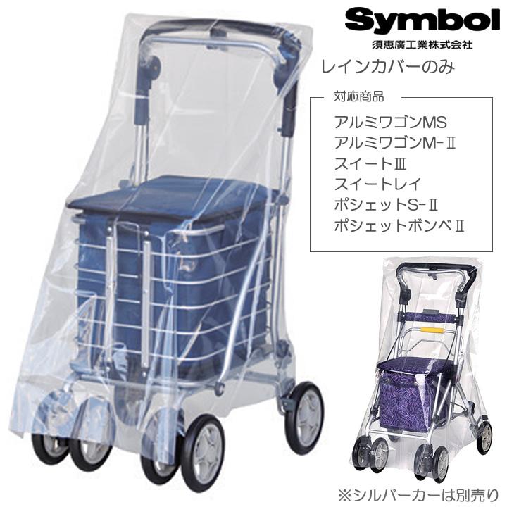 須恵廣工業 シルバーカー スイート用 ポシェット用 アルミワゴン用
