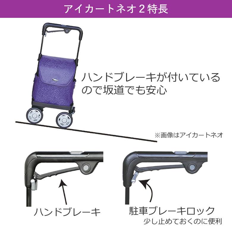 【新品未使用】ウォーキングキャリー　アイカートネオ　ブレーキ付きロック付き 須恵廣工業 シルバーカー ウォーキングキャリー アイカートネオ2（i