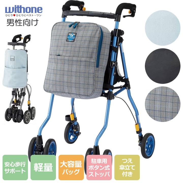 シルバーカー ヘルシーワンW オム 男性向け ウィズワン（象印ベビー） H1W-HIB H1W-HCB H1W-HBK 手押し車 (老人 高齢者  カート)・UL-311625 :carts655o-y:シルバーカー専門店ケンクル - 通販 - Yahoo!ショッピング