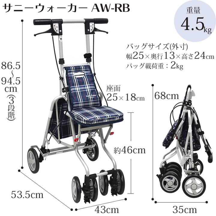 島製作所 シルバーカー サニーウォーカー AW-RB 手押し車 老人用 押し