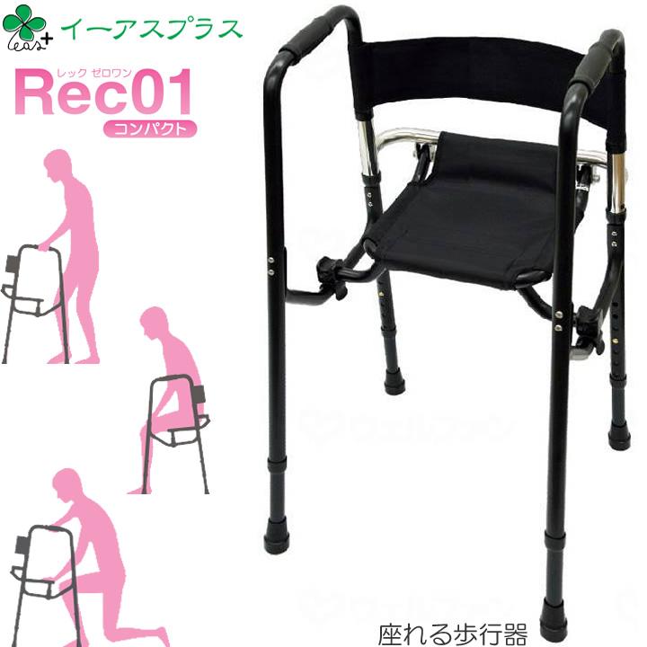 シルバーカー レック01 コンパクト イーアス Rec01 礎 歩行器 座面付き