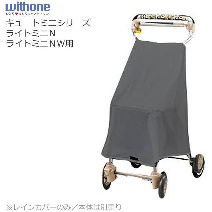 ウィズワン シルバーカー レインカバー（ライトミニ（N、NW