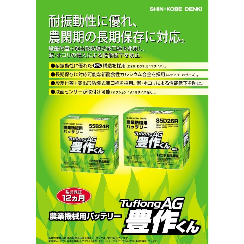 【85D26R 】バッテリー トラクター 農機用   AG 豊作くん 85D26R トラクターなど農業機械 農機 専用 タフロングAG豊作くん