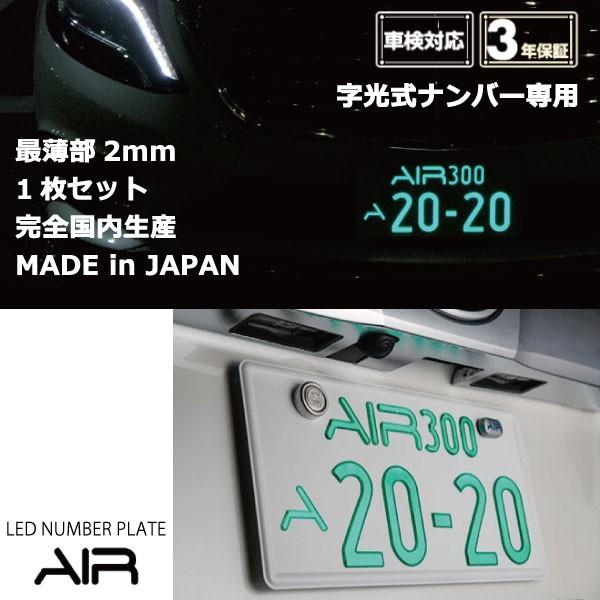 200系ハイエース/トヨタ/薄型LED字光式ナンバープレート/電光ナンバー/国土交通省承認済み車検適合製品/AIR LED1枚｜carus-ap