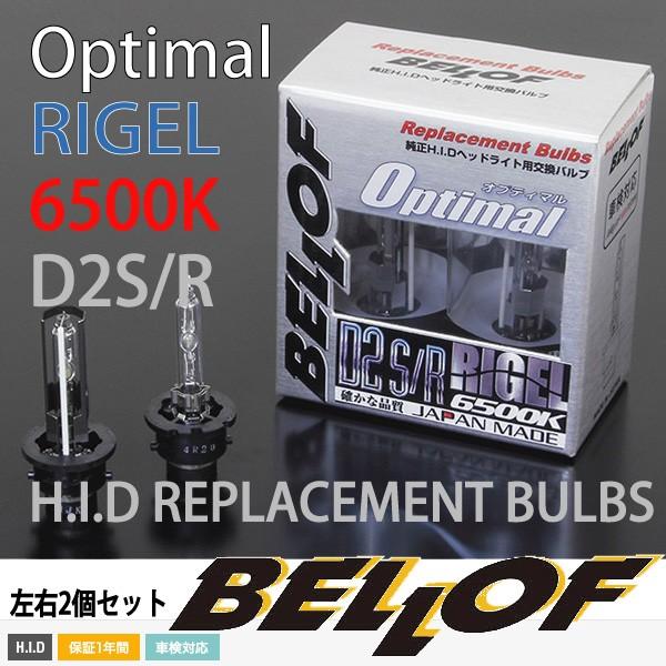 Bellof（ベロフ） 6500K 純正HIDヘッドライト交換用バルブ2個set