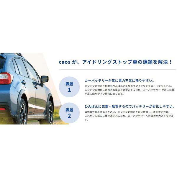 カオスバッテリー　アイドリングストップ車 パナソニック 大容量 バッテリー カオス アイドリングストップ車